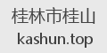 桂林市桂山