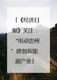 《经济日报》关注：“电动贵州”建强新能源产业