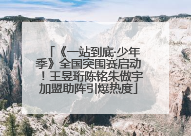 《一站到底·少年季》全国突围赛启动！王昱珩陈铭朱傲宇加盟助阵引爆热度