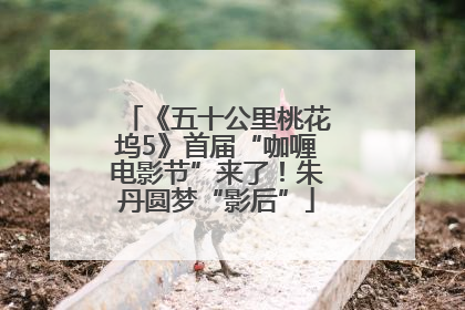 《五十公里桃花坞5》首届“咖喱电影节”来了！朱丹圆梦“影后”
