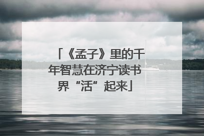 《孟子》里的千年智慧在济宁读书界“活”起来
