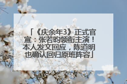 《庆余年3》正式官宣：张若昀领衔主演！本人发文回应，陈道明也确认回归原班阵容