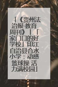 《贵州法治报·教育周刊》丨「家门口的好学校」印江自治县合水小学：动感篮球操 活力满校园
