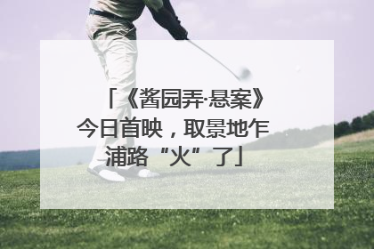 《酱园弄·悬案》今日首映，取景地乍浦路“火”了