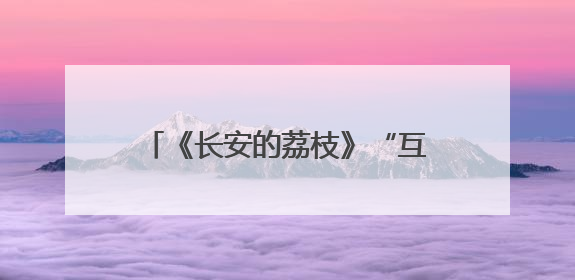 《长安的荔枝》“互怼CP”，雷佳音岳云鹏经常“再送一条”