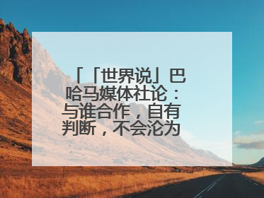 「世界说」巴哈马媒体社论：与谁合作，自有判断，不会沦为“权力游戏”