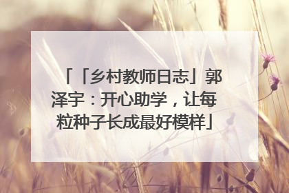 「乡村教师日志」郭泽宇：开心助学，让每粒种子长成最好模样