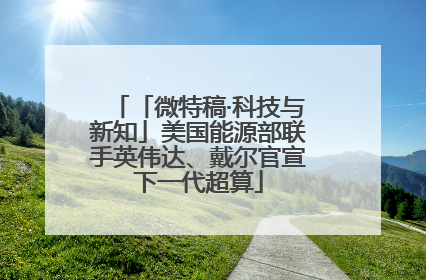 「微特稿·科技与新知」美国能源部联手英伟达、戴尔官宣下一代超算