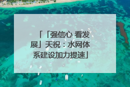 「强信心 看发展」天祝：水网体系建设加力提速