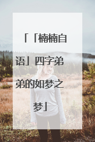 「楠楠自语」四字弟弟的如梦之梦