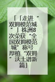 「走进“双拥模范城”」株洲8次荣获“全国双拥模范城”称号 厚植“双拥”沃土谱新篇