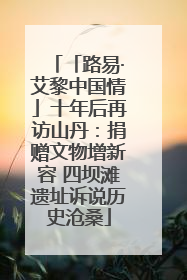 「路易·艾黎中国情」十年后再访山丹：捐赠文物增新容 四坝滩遗址诉说历史沧桑
