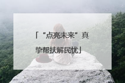 “点亮未来”真挚帮扶解民忧