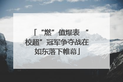 “燃”值爆表 “校超”冠军争夺战在如东落下帷幕