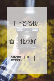 “爷爷快看，北京好漂亮！”