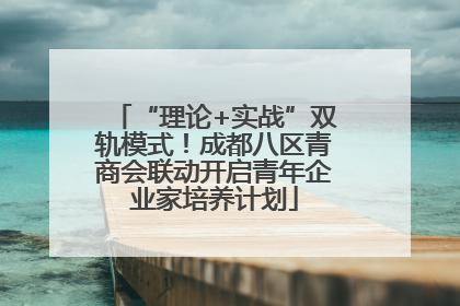 “理论+实战”双轨模式！成都八区青商会联动开启青年企业家培养计划