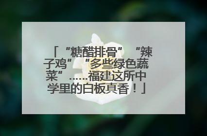 “糖醋排骨”“辣子鸡”“多些绿色蔬菜”……福建这所中学里的白板真香！