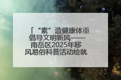 “素”造健康体重 倡导文明新风——南岳区2025年移风易俗科普活动绘就健康生活新图景
