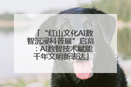 “红山文化AI数智沉浸科普展”启幕：AI数智技术赋能千年文明新表达