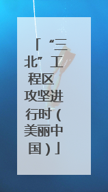 “三北”工程区 攻坚进行时（美丽中国）