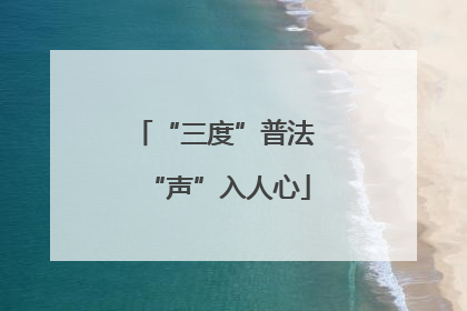 “三度”普法 “声”入人心