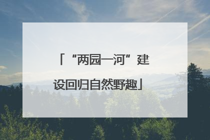“两园一河”建设回归自然野趣