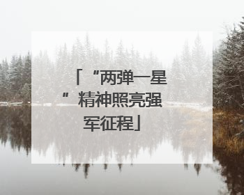 “两弹一星”精神照亮强军征程