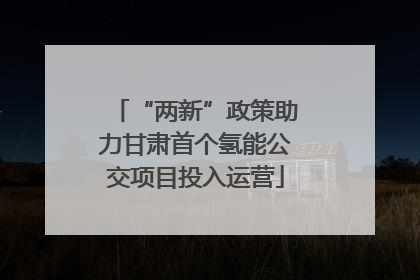 “两新”政策助力甘肃首个氢能公交项目投入运营