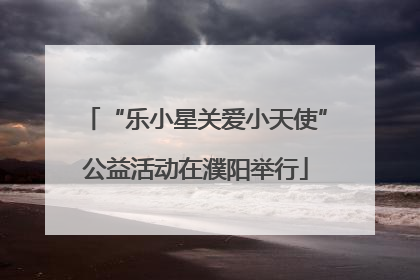 “乐小星关爱小天使”公益活动在濮阳举行