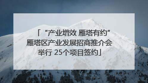 “产业增效 雁塔有约”雁塔区产业发展招商推介会举行 25个项目签约
