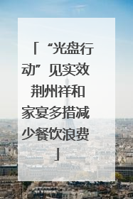 “光盘行动”见实效 荆州祥和家宴多措减少餐饮浪费