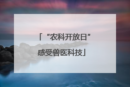 “农科开放日” 感受兽医科技