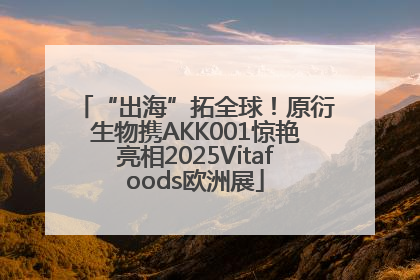 “出海”拓全球！原衍生物携AKK001惊艳亮相2025Vitafoods欧洲展