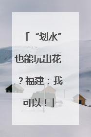 “划水”也能玩出花？福建：我可以！