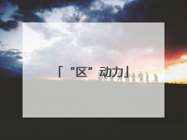 “区”动力