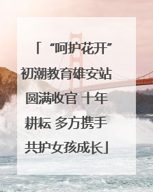 “呵护花开”初潮教育雄安站圆满收官 十年耕耘 多方携手共护女孩成长