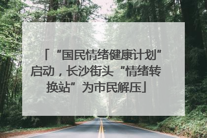 “国民情绪健康计划”启动，长沙街头“情绪转换站”为市民解压