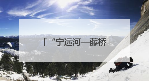 “宁远河—藤桥河—三亚河”相片征集活动开启