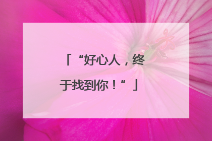 “好心人，终于找到你！”