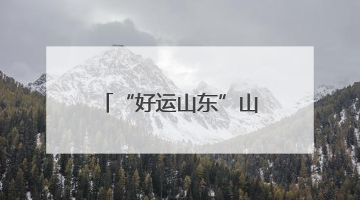 “好运山东”山东省社区运动会示范活动济宁凤翔社区站圆满举行