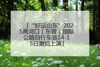 “好运山东”2025黄河口（东营）国际公路自行车赛14-15日激情上演