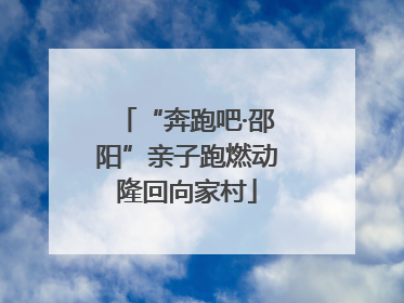 “奔跑吧·邵阳”亲子跑燃动隆回向家村