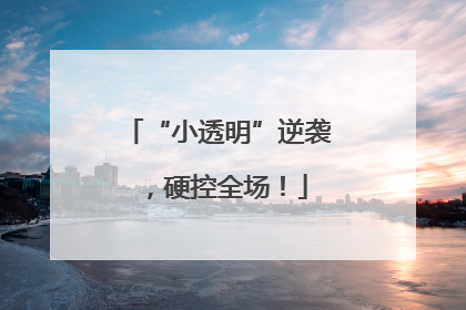 “小透明”逆袭，硬控全场！
