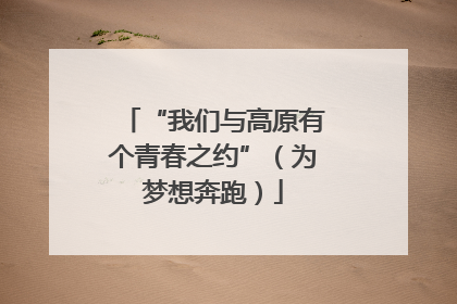 “我们与高原有个青春之约”（为梦想奔跑）