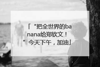 “把全世界的banana给郑钦文！”今天下午，加油