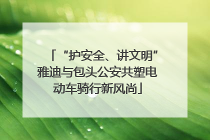 “护安全、讲文明”雅迪与包头公安共塑电动车骑行新风尚