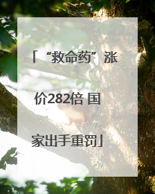 “救命药”涨价282倍 国家出手重罚