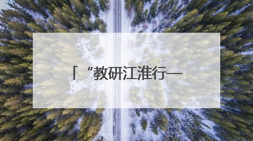 “教研江淮行—皖美课堂”暨安徽省职业院校思想政治课程研讨活动在芜湖高级职业技术学校举行