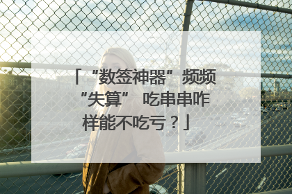 “数签神器”频频“失算” 吃串串咋样能不吃亏？