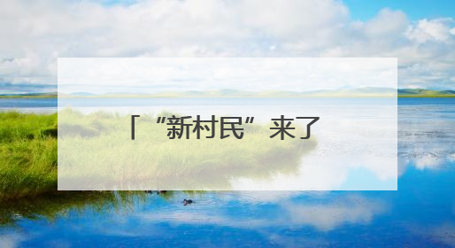 “新村民”来了 老房子“活”了